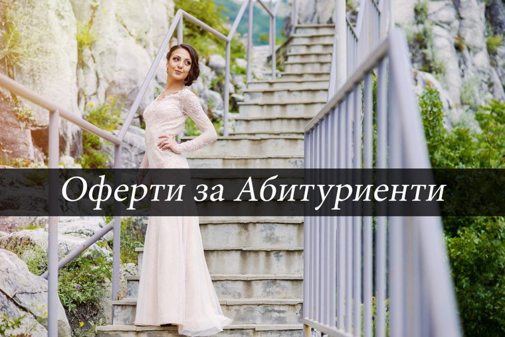 Оферти за абитуриенти